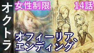 【女性制限】オクトパストラベラー 14話「オフィーリア、エンディング」