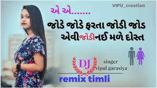 new remix timli dj ll Vipul garasiya ll ❤️ jode jode farta jodi jod ll #virelsong full remix timli