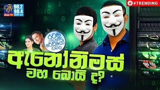 @Siyatha FM MORNING SHOW-2022 04 26 | ඇනෝනිමස් වහ බොයි ද?