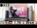 【スピーカーの王者】家で映画館のような音を楽しむなら確実に「KEF」がおすすめで最強です。｜LS60 Wireless