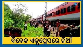 Vivek Express Fire । ବିବେକ ଏକ୍ସପ୍ରେସରୁ ବାହାରିଲା ଧୂଆଁ, ଜୀବନ ବିକଳରେ ଦୌଡିବାକୁ ଲାଗିଲେ ଯାତ୍ରୀ।Odisha News