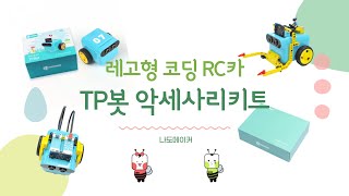 레고형 코딩 RC카! TP봇 악세사리키트를 사용해보아요!