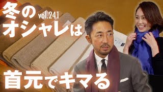 大人男子が選ぶべき色&巻き方！意外と差が出る首元は極上マフラーを選べ | B.R. Fashion College Lesson.241 BEGG & CO