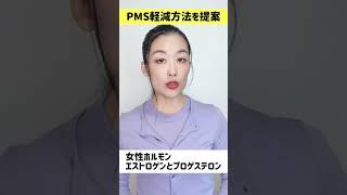 PMSの軽減に試してほしい方法２つ　#shorts