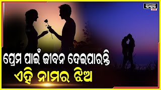 ଆମଣ ମାନେ ଭଲ ପାଇବାକୁ ଚାହୁଁଛନ୍ତି କି...କେଉଁ ଲେଟର ଆପଣଙ୍କ ଭଲପାଇବା ପାଇଁ ବହୁତ ଜରୁରୀ.. ଦେଖନ୍ତୁ ଏହି ଭିଡିଓକୁ