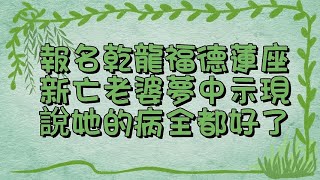 報名乾龍福德蓮座 新亡老婆夢中示現 說她的病全都好了