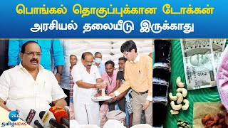 Pongal Gift 2023 | பொங்கல் தொகுப்புக்கான டோக்கன் அரசியல் தலையீடு இருக்காது: அமைச்சர் சக்கரபாணி