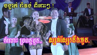 រាំវង់អកកេះ-កំលោះប្រពន្ធបួន-ស្បត់ស្បែនឹងអូន/Romvong okase, khmer song,តន្ត្រីលីនណាសោភា