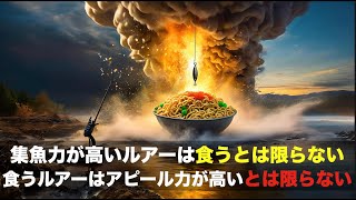 集魚できるルアーが釣れるわけでは無い理由