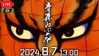 【LIVEアーカイブ】2024.8.7 青森ねぶた祭 ～最終日昼運行～【解説なし・生音・チャットOK】Aomori Nebuta Festival 2024