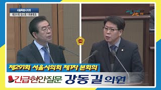 제291회 임시회 1차본회의_강동길의원 긴급현안질문 / 2020-02-21