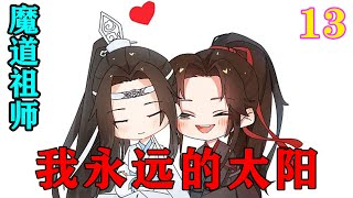 魔道祖师之我永远的太阳13集  “你这个贱人！还有你个走狗，谁给你们的狗胆子化去阿澄的金丹！这是我莲花坞，不是你们岐山，我眉山虞氏不会放过你们的，你们……”#忘羡#魔道祖师 #蓝忘机#魏无羡