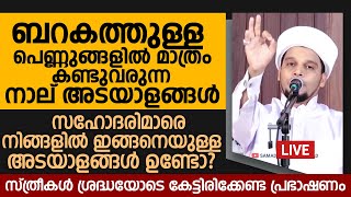 ബറകത്തുള്ള പെണ്ണുങ്ങളിൽ മാത്രം കണ്ടുവരുന്ന നാല് അടയാളങ്ങൾ | Safuvan Saqafi Pathappiriyam New Speech