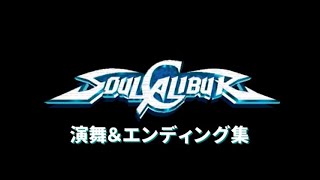 ソウルキャリバー 全キャラクター演舞＆エンディング集