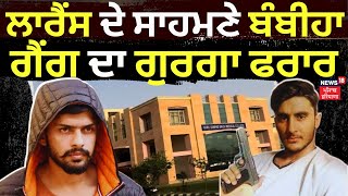 Lawrence Bishnoi ਦੀ ਮੌਜੂਦਗੀ 'ਚ Bambiha Gang ਦਾ ਗੁਰਗਾ ਫਰਾਰ | News18 Punjab