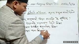 अनिवार्य तथा निःशुल्क शिक्षा एेन || Sudip Acharya sir || 2081/08/04