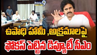 ఉపాధి హామీ ,అక్రమాలపై ఫోకస్ పెట్టిన డిప్యూటీ సీఎం | Deputy CM Pawan Kalyan | Prime9 News