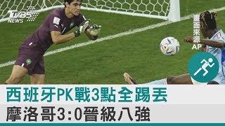 西班牙PK戰3點全踢丟 摩洛哥3:0晉級八強｜TVBS新聞 @tvbsplus