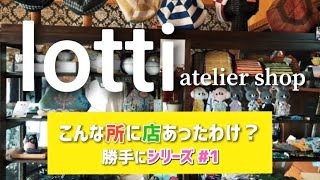 【おすすめ】lotti ロッティ #こんな所に店あったわけ？