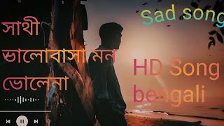 সাথী ভালোবাসা মন ভোলেনা😭🔥 //bangla Lyrics song //HD Song 🙏👍