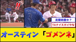 【平和だった頃】カープ小園\u0026DeNAオースティン、ぶつかる【広島東洋カープvs横浜DeNAベイスターズ】【プロ野球なんJ 2ch プロ野球反応集】