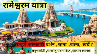 Rameshwaram Yatra | Rameshwaram Mandir Darshan | Rameshwaram Tour Guide | Rameshwaram Dhanushkodi