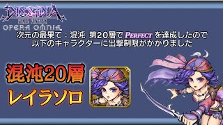 #1028【DFFOO】次元の最果て混沌第20層、レイラ ソロ攻略‼︎FEOD20 Leila Solo!