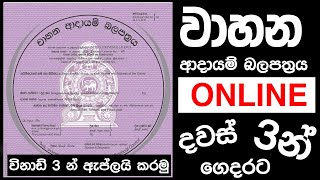 Online Revenue Licence Sinhala | Sri Lanka | අදායම් බලපත්‍රය ගෙදර ඉදන් අලුත් කරමු  lahiru graphics