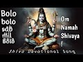 Bolo Bolo Sab Mil Bolo Om Namah Shivaya | Hindi Devotional Song | #devotional #shiva #hindisong