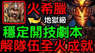 神魔之塔 - 【混沌之火】『火希臘隊伍示範』【烙骨之罪 地獄級】炙烈熔岩‧克魯非【穩定開技劇本】解全火成就『超穩定配置』魔法閣沙蘿耶!!!