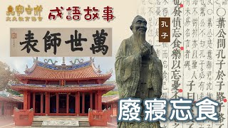 寶吉祥文史教育協會 第二輯 成語故事：廢寢忘食