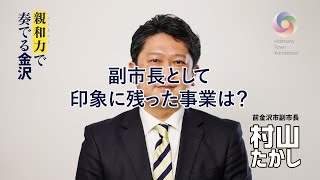 「副市長として印象に残った事業は？」｜前金沢副市長　村山卓（たかし）金沢市長選挙