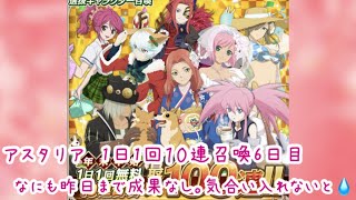 (テイルズオブアスタリア)1日1回無料10連ガチャ6日目