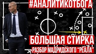 БОЛЬШАЯ СТИРКА | РАЗБОР МАДРИДСКОГО \