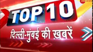 Watch the top 10 biggest news for Delhi and Mumbai | दिल्ली-मुंबई की दस बड़ी ख़बरें
