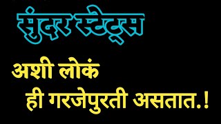 गरजेपुरती माणसं असतात, म्हणून वेळीच सावध व्हा!! सुंदर स्टेट्स | Suvichar | Quotes