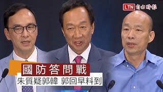 政見會答問》國安就靠美中平衡？ 朱立倫出招反問郭董