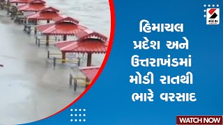 Himachal Pradesh Rain | હિમાચલ પ્રદેશ અને ઉત્તરાખંડમાં મોડી રાતથી ભારે વરસાદ | Monsoon | Heavy Rain