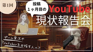 【登録者3人！】これからYoutuberを始める人へ向け？底辺ゆっくり実況者の１ヶ月目の現状報告会【YouTube】