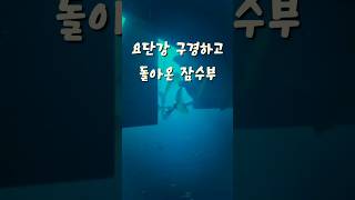 자칫하면 인명사고납니다 #항해사 #선박기관사 #해양대 #seaman #잠수