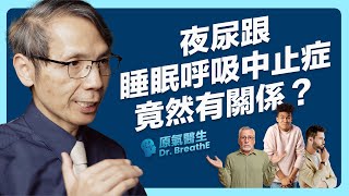 不是膀胱無力，原來是上呼吸道鬆弛！夜尿是警訊，可能來自睡眠中的缺氧