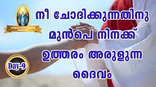 MEM Gospel Talk Day-9......നീ ചോദിക്കുന്നതിനു മുൻപെ നിനക്ക് ഉത്തരം അരുളുന്ന ദെെവം