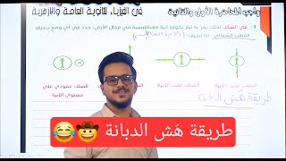 طريقة هش الدبانة! مقدمة حل أفكار انحراف البوصلة للصف الثالث الثانوي - الفصل الثاني