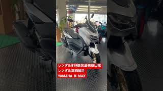 【YAMAHA】【N-MAX】レンタル819鹿児島東谷山店レンタル車両紹介！