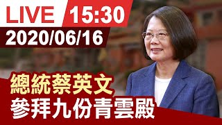 【完整公開】總統蔡英文 參拜九份青雲殿