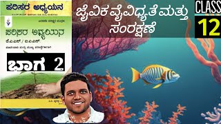 PVB 5 - ಪರಿಸರ ಅಧ್ಯಯನ - ಜೈವಿಕ ವೈವಿಧ್ಯತೆ [ಅಧ್ಯಾಯ 5]