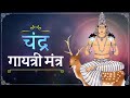 Chandra Gayatri Mantra with Lyrics | चंद्र गायत्री मंत्र १०८ बार | चंद्रग्रह स्तोत्र