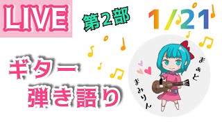 ギター弾き語りLIVE♡1/21【マミセツ初披露♡】