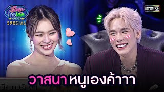 วาสนาหนูเองค้าาา | Highlight รู้ไหมใครโสด 2023 | Ep.46 3 ธ.ค. 66 | one31