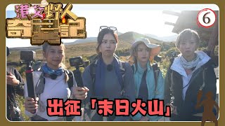 TVB旅遊節目 | 港女野人奇異記 06/17 | 出征「末日火山」Mt Ngauruhoe | 何泳芍、陳若思、廖慧儀、胡美貽 | 粵語中字 | TVB 2024